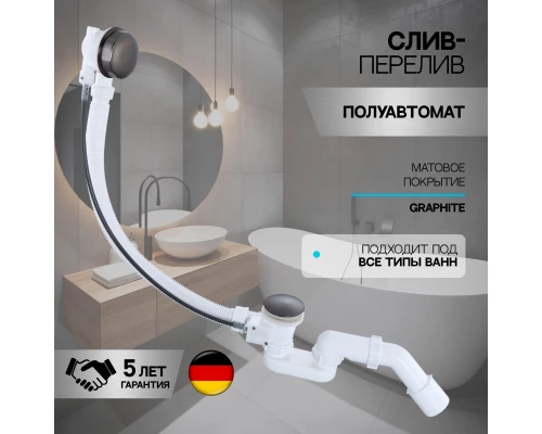 Слив-перелив полуавтоматический для ванны и душа BesserKraft (латунь, графит)