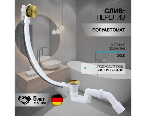 Слив-перелив полуавтоматический для ванны и душа BesserKraft (латунь, матовое золото)