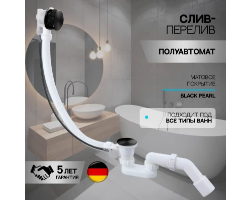 Слив-перелив полуавтоматический для ванны и душа BesserKraft (латунь, черный матовый)