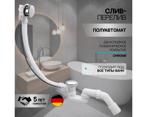 Слив-перелив полуавтоматический для ванны и душа BesserKraft (латунь, хром)