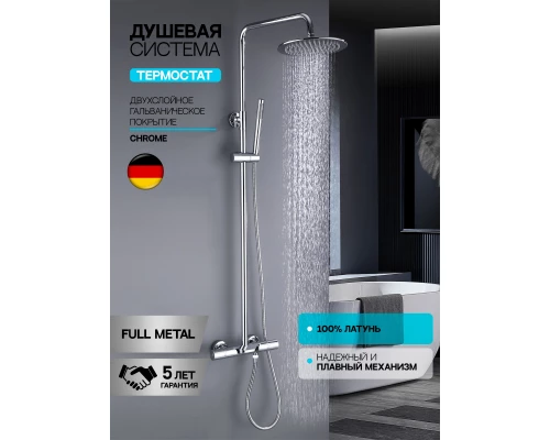 Душевая система с тропическим душем (гарнитур) и термостатом из латуни BesserKraft (хром)