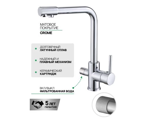 Смеситель "WaterHouse" для кухни с подключением к фильтру из латуни (хром)