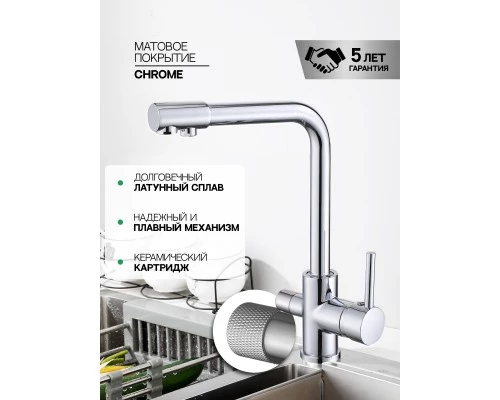 Смеситель "WaterHouse" для кухни с подключением к фильтру из латуни (хром)