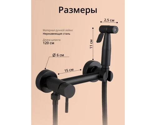 Смеситель с гигиеническим душем внешнего монтажа WaterHouse (черный матовый)