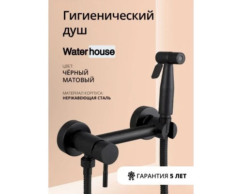 Смеситель с гигиеническим душем внешнего монтажа WaterHouse (черный матовый)