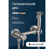 Смеситель с гигиеническим душем внешнего монтажа WaterHouse (никель)
