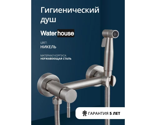 Смеситель с гигиеническим душем внешнего монтажа WaterHouse (никель)