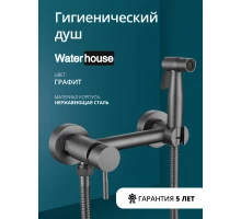 Смеситель с гигиеническим душем внешнего монтажа WaterHouse (графит)