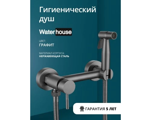 Смеситель с гигиеническим душем внешнего монтажа WaterHouse (графит)