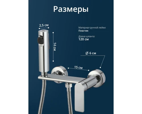 Смеситель с гигиеническим душем внешнего монтажа WaterHouse (латунь, хром)