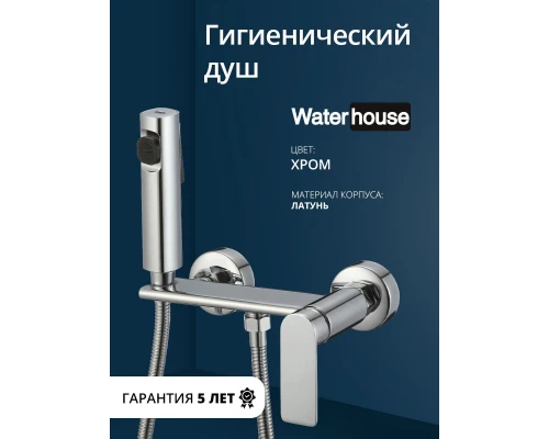 Смеситель с гигиеническим душем внешнего монтажа WaterHouse (латунь, хром)