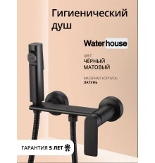 Смеситель с гигиеническим душем внешнего монтажа WaterHouse (латунь, черный матовый)