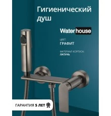 Смеситель с гигиеническим душем внешнего монтажа WaterHouse (латунь, графит)