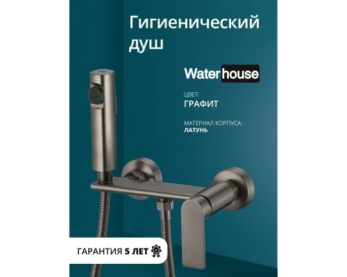Смеситель с гигиеническим душем внешнего монтажа WaterHouse (латунь, графит)