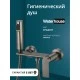 Смеситель с гигиеническим душем внешнего монтажа WaterHouse (латунь, графит)
