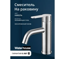 Смеситель для раковины в ванную, кран для ванной в раковину из нержавеющей стали WaterHouse (серебристый)