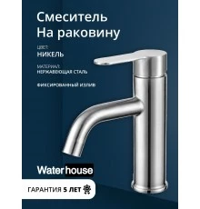 Смеситель для раковины в ванную, кран для ванной в раковину из нержавеющей стали WaterHouse (серебристый)