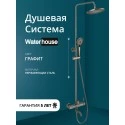 Душевая система с тропическим душем и смесителем WaterHouse (графит)