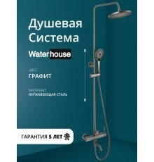 Душевая система с тропическим душем и смесителем WaterHouse (графит)