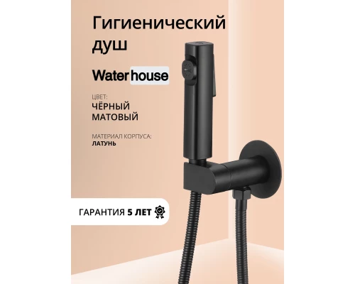Смеситель с гигиеническим душем встраиваемый с прогрессивным картриджем WaterHouse (черный матовый)