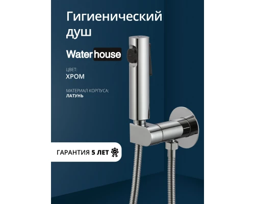 Смеситель с гигиеническим душем встраиваемый с прогрессивным картриджем WaterHouse (хром)