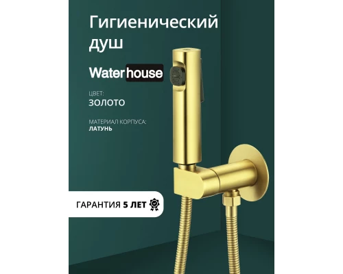 Смеситель с гигиеническим душем встраиваемый с прогрессивным картриджем WaterHouse (золото)