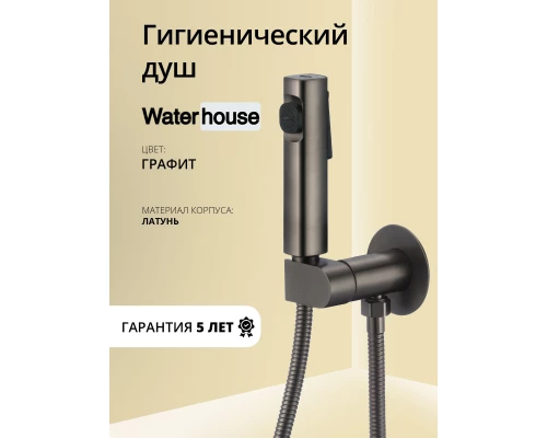 Смеситель с гигиеническим душем встраиваемый с прогрессивным картриджем WaterHouse (графит)