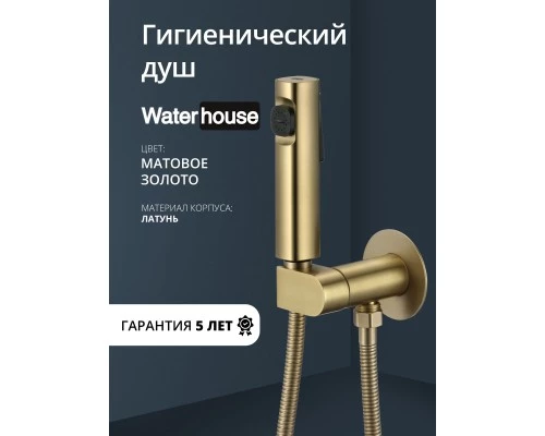 Смеситель с гигиеническим душем встраиваемый с прогрессивным картриджем WaterHouse (матовое золото)