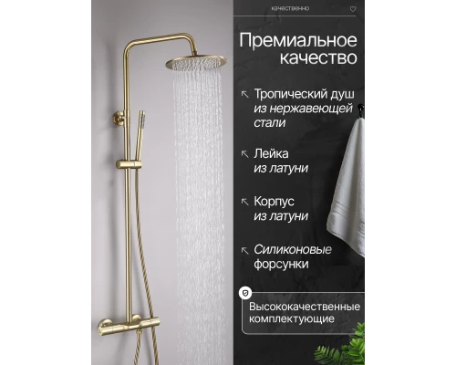 Душевая система с тропическим душем (гарнитур) и термостатом из латуни BesserKraft (матовое золото)