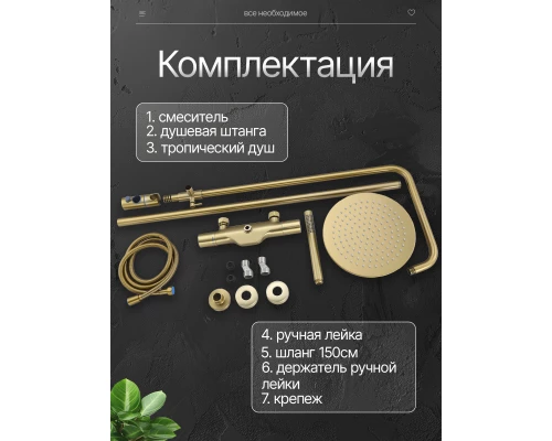 Душевая система с тропическим душем (гарнитур) и термостатом из латуни BesserKraft (матовое золото)