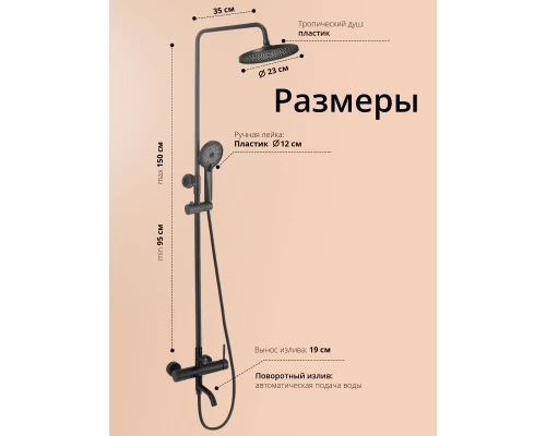 Душевая система с тропическим душем и смесителем WaterHouse (черный матовый)