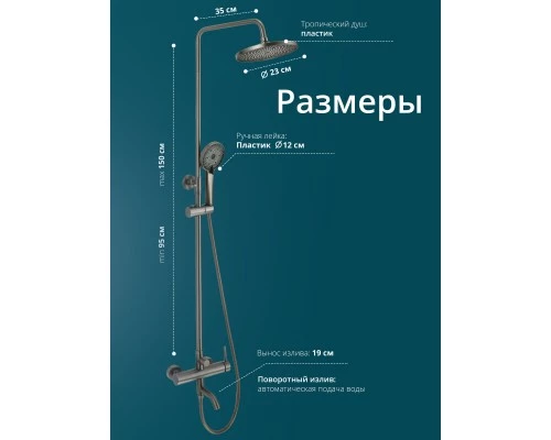 Душевая система с тропическим душем и смесителем WaterHouse (графит)