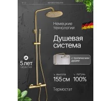 Душевая система с тропическим душем (гарнитур) и термостатом из латуни BesserKraft (матовое золото)