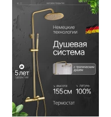 Душевая система с тропическим душем (гарнитур) и термостатом из латуни BesserKraft (матовое золото)