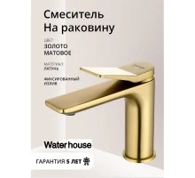 Смеситель для раковины в ванную низкий из латуни WaterHouse (матовое золото)