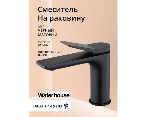Смеситель для раковины (умывальника) в ванную из латуни WaterHouse (черный матовый)