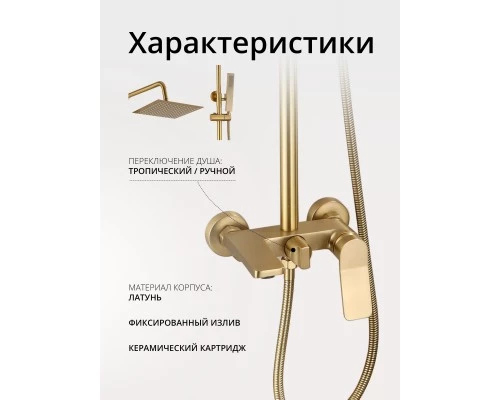 Душевая система с тропическим душем и стойкой из латуни WaterHouse (золото матовое)