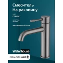 Смеситель для раковины в ванную низкий из латуни WaterHouse (графит)