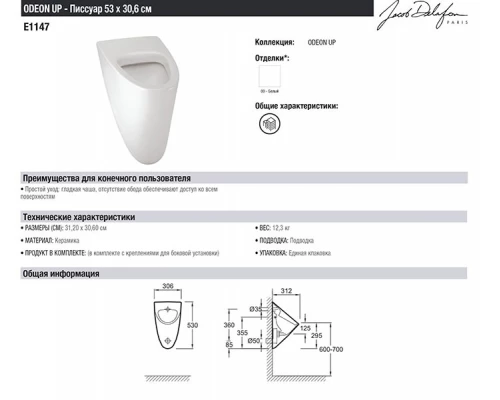 Писсуар Jacob Delafon Odeon E1147-00