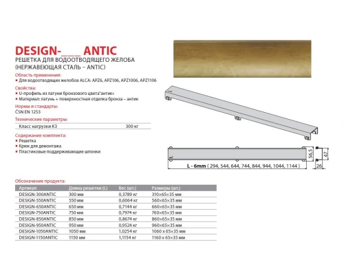 Решетка водосточная AlcaPlast Design-950Antic