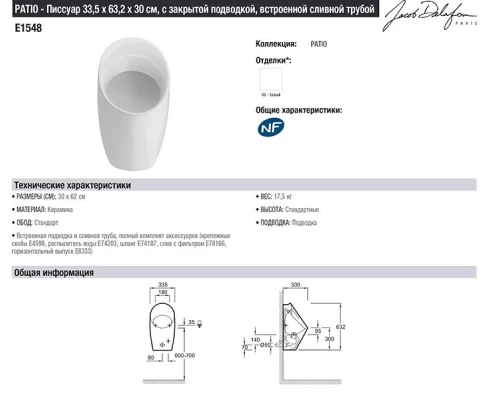 Писсуар Jacob Delafon Patio E1548-00 подвесной