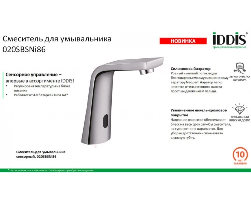 Смеситель для раковины Iddis 020SBSNi86 сенсорный