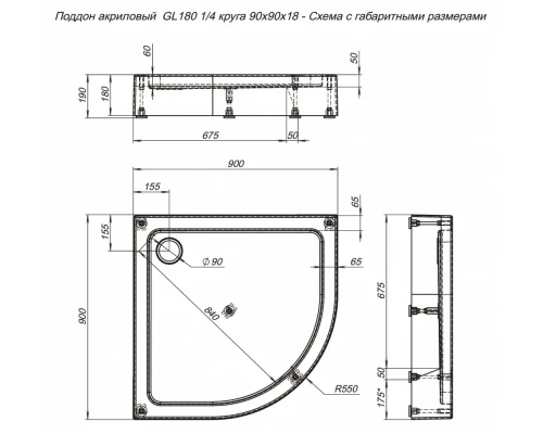 Душевой поддон Aquanet GL180, 90 х 90 см, четверть круга, акриловый, белый, 265571