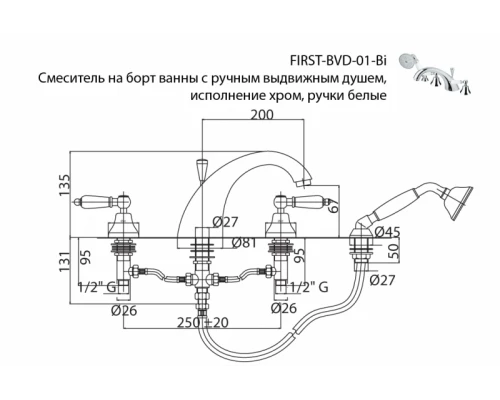Смеситель Cezares FIRST-BVD-01-Bi для ванны, хром, ручки белые
