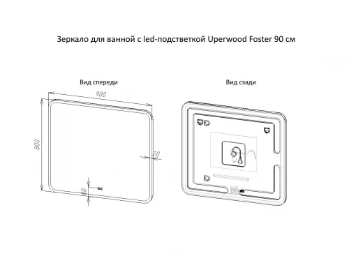 Зеркало для ванной с подсветкой Uperwood Foster (90*80 см, LED подсветка, сенсорный выключатель, антизапотевание)