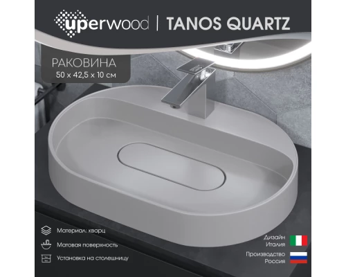 Раковина накладная кварцевая Uperwood Tanos Quartz 55х40х10 см, овальная, белая матовая, жасмин
