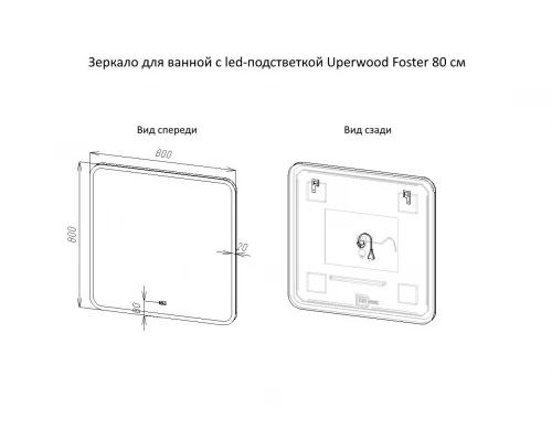 Зеркало для ванной с подсветкой Uperwood Foster (80*80 см, LED подсветка, сенсорный выключатель, антизапотевание)
