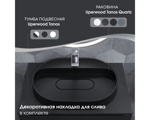 Раковина накладная кварцевая Uperwood Tanos Quartz 55х40х10 см, овальная, черная матовая, уголь