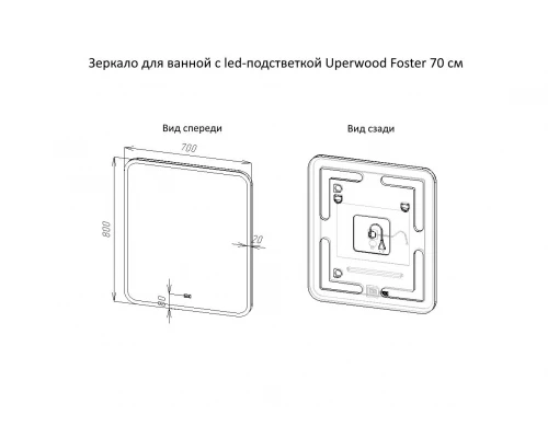 Зеркало для ванной с подсветкой Uperwood Foster (70*80 см, LED подсветка, сенсорный выключатель, антизапотевание)