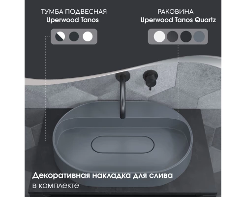Раковина накладная кварцевая Uperwood Tanos Quartz 55 см, овальная, без отверстия для смесителя, бетон